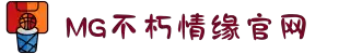 不朽情缘mg(中国区)官方网站